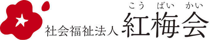 社会福祉法人紅梅会