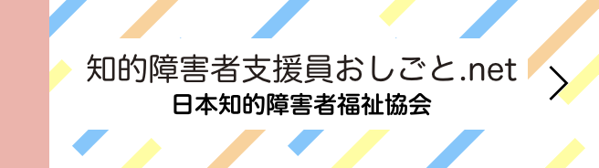 知的障害者支援員おしごと.net